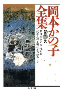 岡本かの子全集(2) 電子書籍版