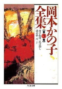 岡本かの子全集(3) 電子書籍版