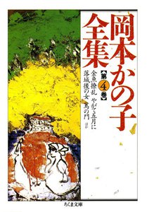 岡本かの子全集(4) 電子書籍版