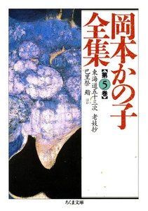 岡本かの子全集(5) 電子書籍版