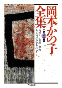 岡本かの子全集(6) 電子書籍版