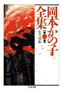 岡本かの子全集(7) 電子書籍版