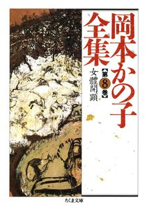 岡本かの子全集(8) 電子書籍版