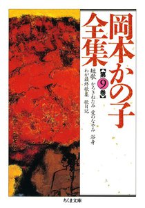 岡本かの子全集(9) 電子書籍版