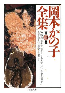 岡本かの子全集(10) 電子書籍版
