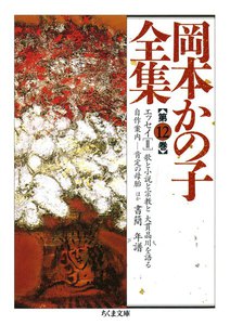岡本かの子全集(12) 電子書籍版