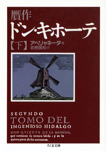 贋作ドン・キホーテ(下) 電子書籍版