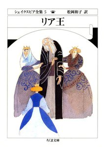 リア王 シェイクスピア全集 ５ ちくま文庫 シェイクスピア 松岡和子 訳 無料まんが 試し読みが豊富 電子書籍をお得に買うならebookjapan