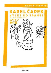スペイン旅行記 ――カレル・チャペック旅行記コレクション 電子書籍版