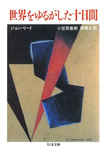 世界をゆるがした十日間(下) 電子書籍版