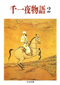 千一夜物語(2) 電子書籍版