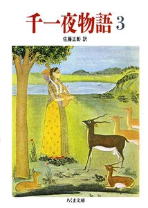 千一夜物語(3) 電子書籍版