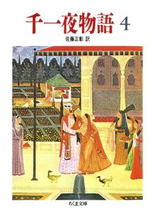 千一夜物語(4) 電子書籍版