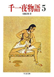千一夜物語(5) 電子書籍版