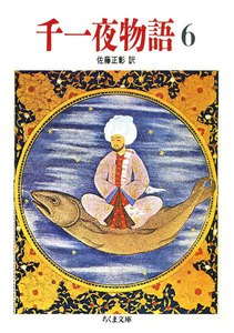 千一夜物語(6) 電子書籍版