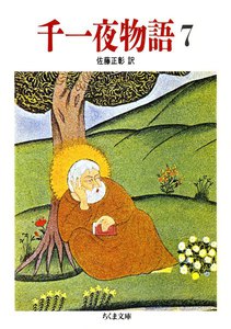 千一夜物語(7) 電子書籍版