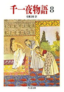 千一夜物語(8) 電子書籍版