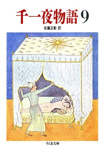 千一夜物語(9) 電子書籍版