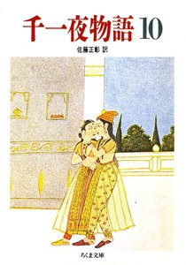 千一夜物語(10) 電子書籍版