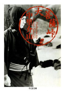 大菩薩峠(2) 電子書籍版