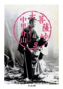 大菩薩峠(3) 電子書籍版