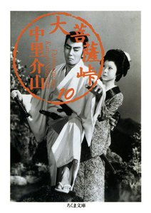 大菩薩峠(10) 電子書籍版