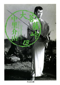 大菩薩峠(13) 電子書籍版