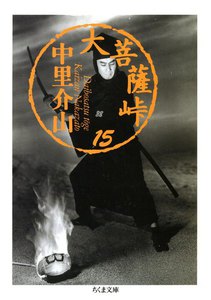 大菩薩峠(15) 電子書籍版