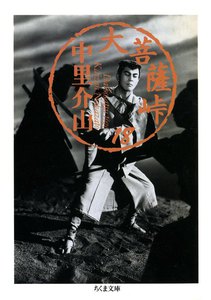 大菩薩峠(18) 電子書籍版