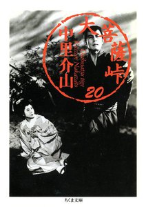 大菩薩峠(20) 電子書籍版