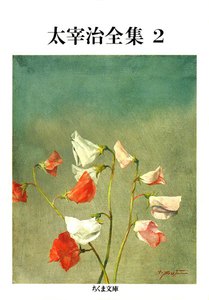 太宰治全集(2) 電子書籍版