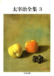太宰治全集(3) 電子書籍版