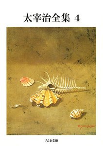 太宰治全集(4) 電子書籍版