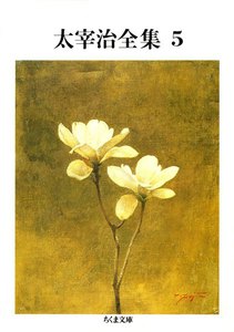 太宰治全集(5) 電子書籍版
