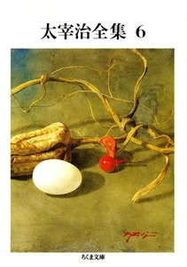 太宰治全集(6) 電子書籍版