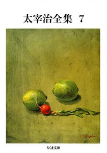 太宰治全集(7) 電子書籍版