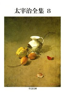 太宰治全集(8) 電子書籍版