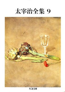 太宰治全集(9) 電子書籍版