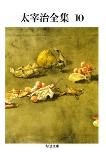 太宰治全集(10) 電子書籍版