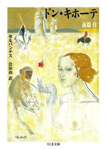 ドン・キホーテ 前篇(2) 電子書籍版