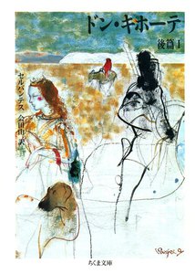 ドン・キホーテ 後篇(1) 電子書籍版