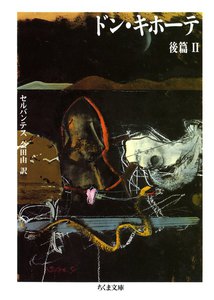 ドン・キホーテ 後篇(2) 電子書籍版
