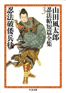 忍法破倭兵状 ――山田風太郎忍法帖短篇全集(3) 電子書籍版