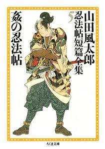 姦の忍法帖 ――山田風太郎忍法帖短篇全集(5) 電子書籍版