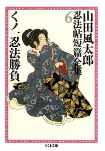 くノ一忍法勝負 ――山田風太郎忍法帖短篇全集(6) 電子書籍版