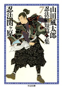 忍法関ヶ原 ――山田風太郎忍法帖短篇全集(7) 電子書籍版