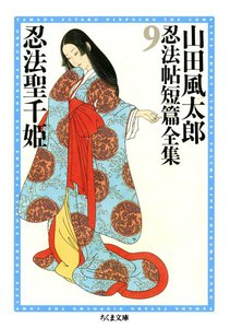 忍法聖千姫 ――山田風太郎忍法帖短篇全集(9) 電子書籍版