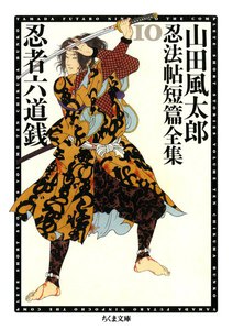 忍者六道銭 ――山田風太郎忍法帖短篇全集(10) 電子書籍版