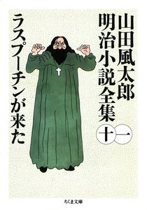 ラスプーチンが来た ――山田風太郎明治小説全集(11) 電子書籍版