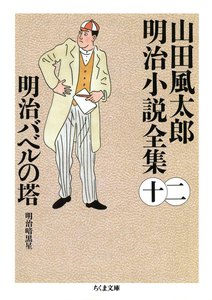明治バベルの塔 ――山田風太郎明治小説全集(12) 電子書籍版